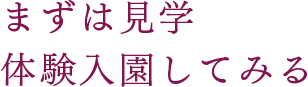 まずは見学・体験入園してみる