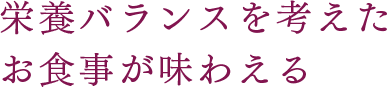 栄養バランスを考えたお食事